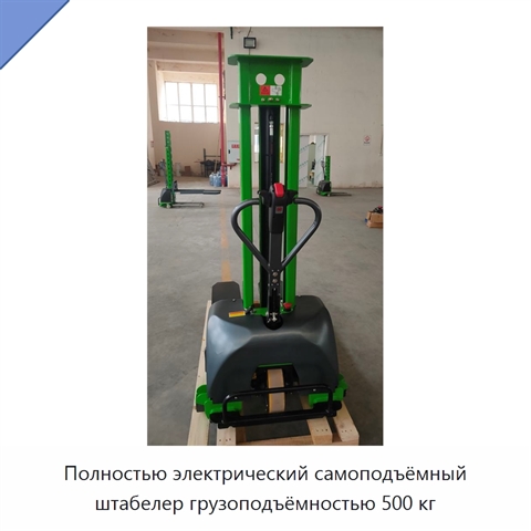 Полностью электрический самоподъёмный штабелер грузоподъёмностью 500 кг