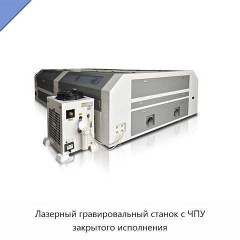 Лазерный гравировальный станок с ЧПУ закрытого исполнения