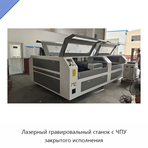 Лазерный гравировальный станок с ЧПУ закрытого исполнения