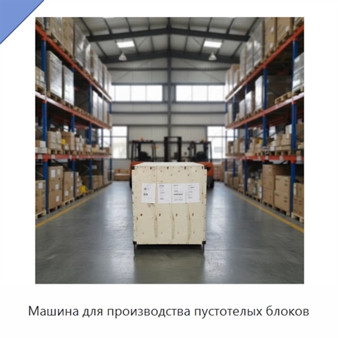 Машина для производства пустотелых блоков