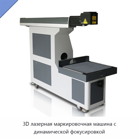 3D лазерная маркировочная машина с динамической фокусировкой