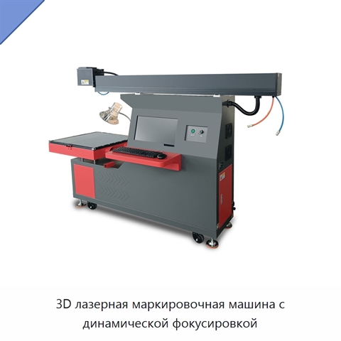 3D лазерная маркировочная машина с динамической фокусировкой