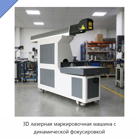 3D лазерная маркировочная машина с динамической фокусировкой