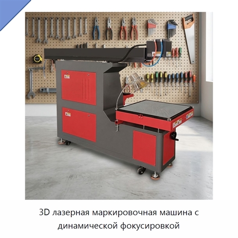 3D лазерная маркировочная машина с динамической фокусировкой