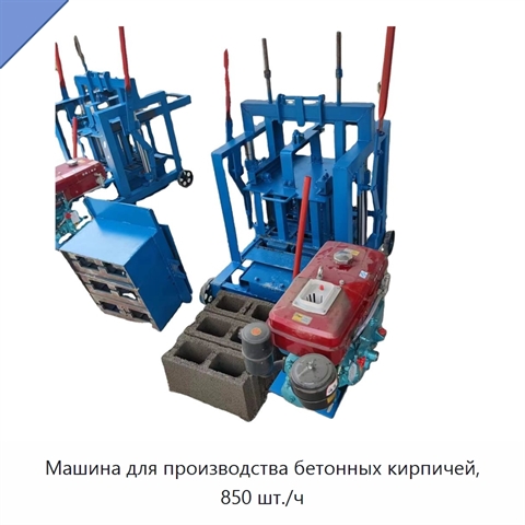 Машина для производства бетонных кирпичей, 850 шт./ч