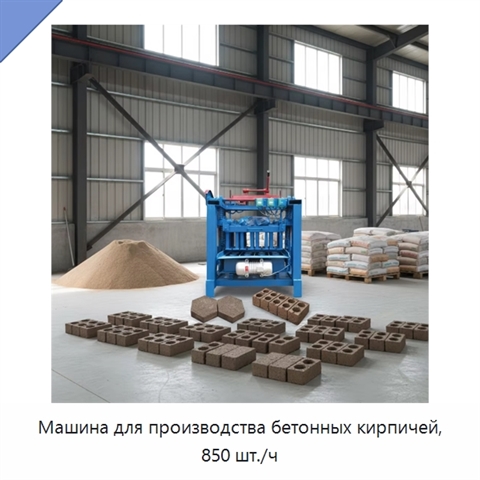 Машина для производства бетонных кирпичей, 850 шт./ч