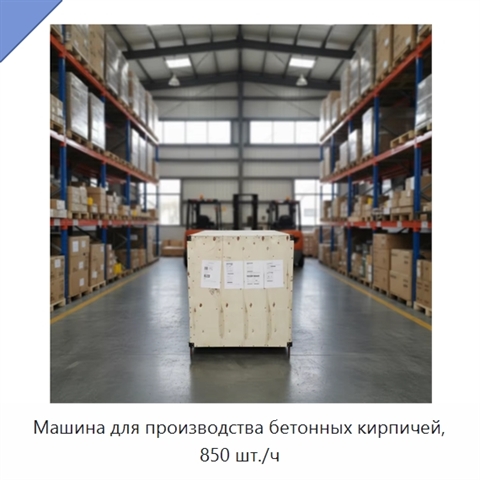 Машина для производства бетонных кирпичей, 850 шт./ч