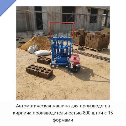 Автоматическая машина для производства кирпича производительностью 800 шт./ч с 15 формами