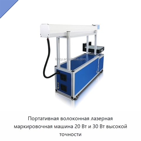 Портативная волоконная лазерная маркировочная машина 20 Вт и 30 Вт высокой точности
