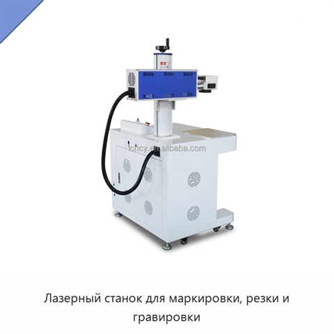 Лазерный станок для маркировки, резки и гравировки