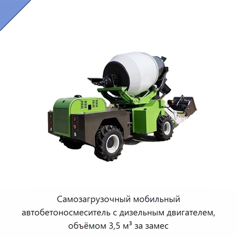 Самозагрузочный мобильный автобетоносмеситель с дизельным двигателем, объёмом 3,5 м³ за замес