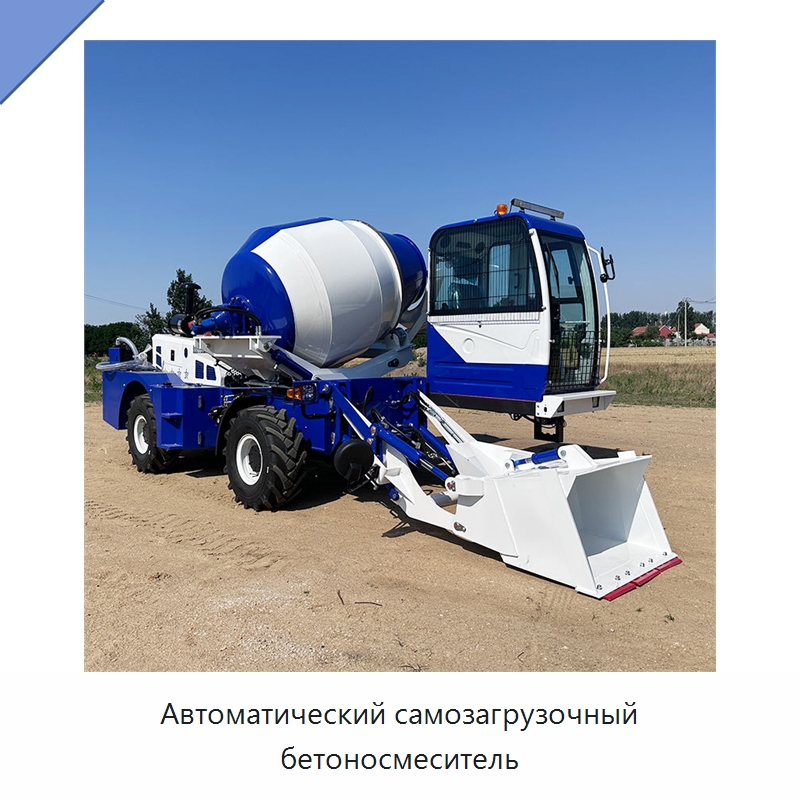 Автоматический самозагрузочный бетоносмеситель — Оборудование для работы с бетоном