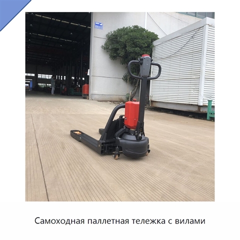 Самоходная паллетная тележка с вилами