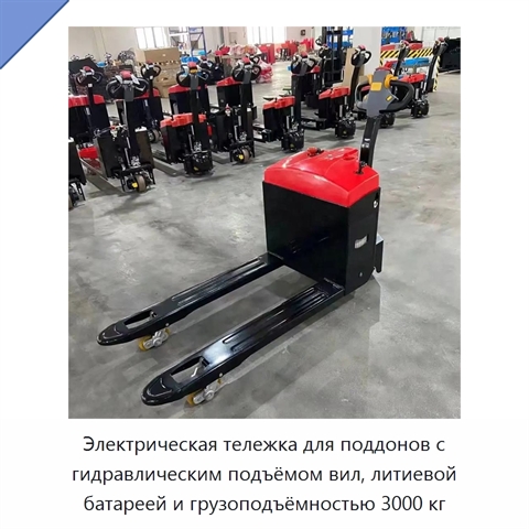Электрическая тележка для поддонов с гидравлическим подъёмом вил, литиевой батареей и грузоподъёмностью 3000 кг