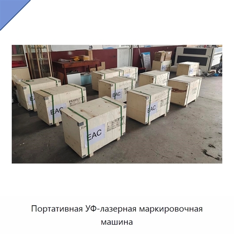 Портативная УФ-лазерная маркировочная машина