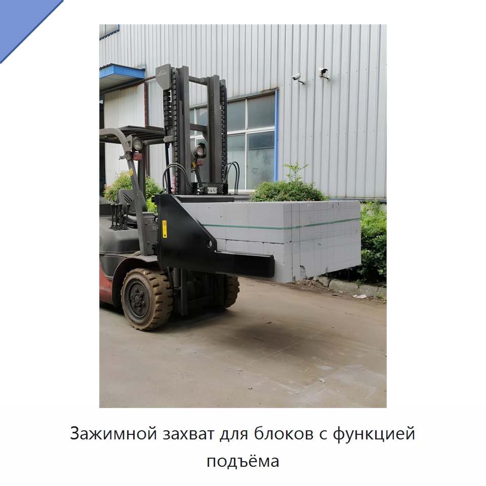 Зажимной захват для блоков с функцией подъёма — Навесное оборудование и запчасти для вилочных погрузчиков