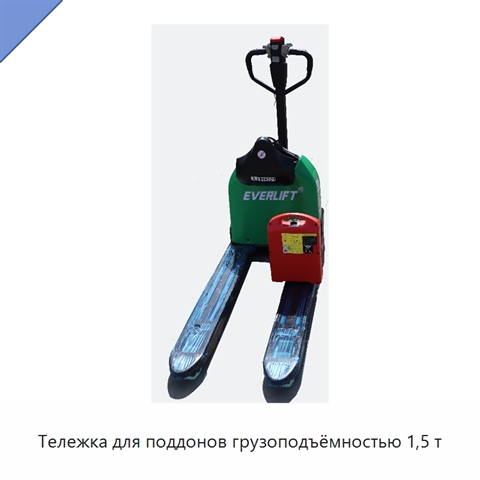 Тележка для поддонов грузоподъёмностью 1,5 т