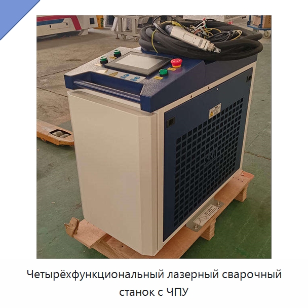 Четырёхфункциональный лазерный сварочный станок с ЧПУ — Установки лазерной сварки