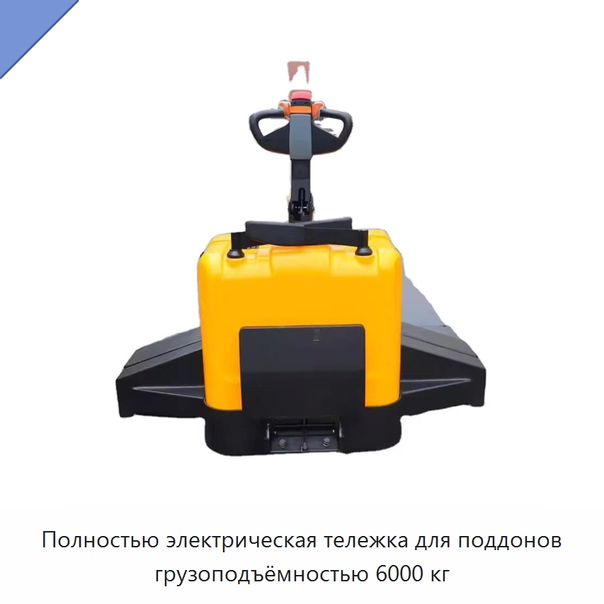 Полностью электрическая тележка для поддонов грузоподъёмностью 6000 кг — Вилочные погрузчики