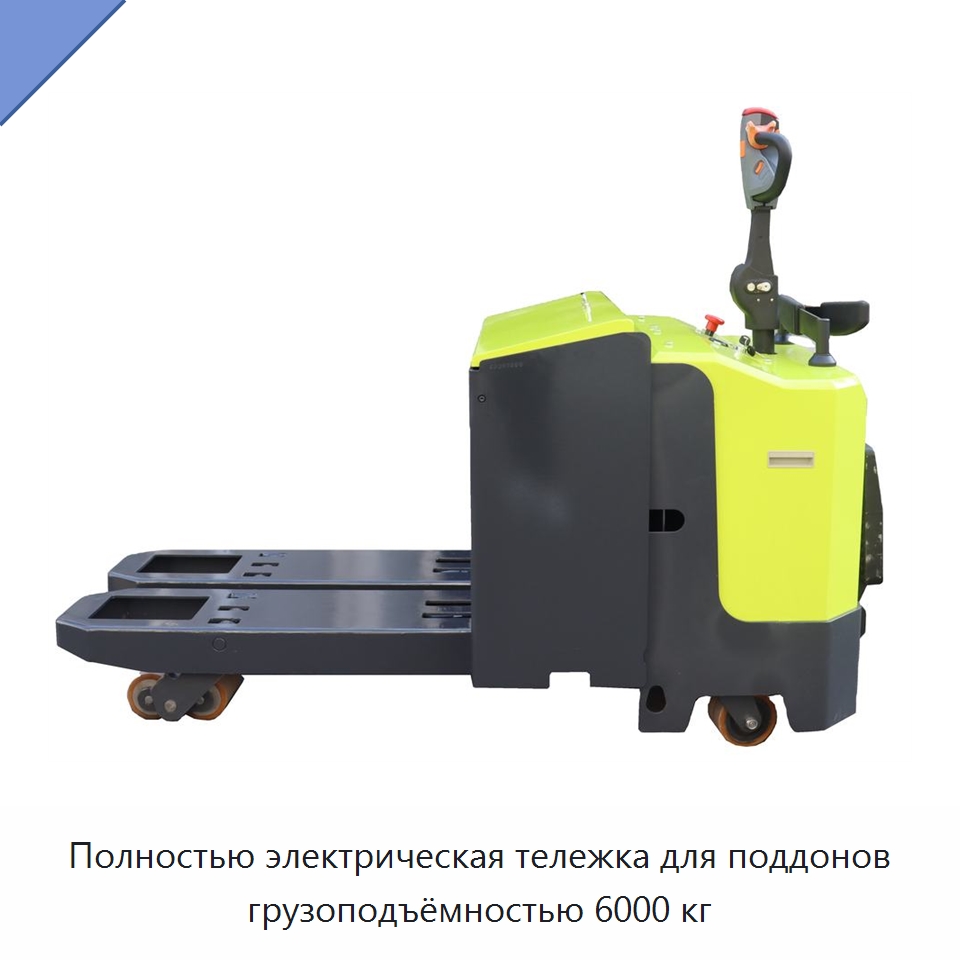 Полностью электрическая тележка для поддонов грузоподъёмностью 6000 кг — Вилочные погрузчики