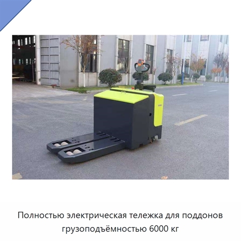 Полностью электрическая тележка для поддонов грузоподъёмностью 6000 кг