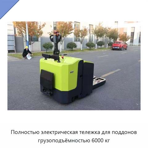 Полностью электрическая тележка для поддонов грузоподъёмностью 6000 кг