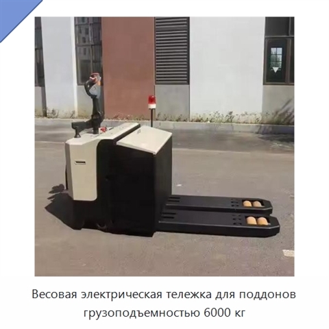 Весовая электрическая тележка для поддонов грузоподъемностью 6000 кг