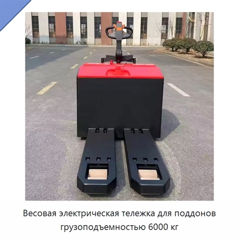 Весовая электрическая тележка для поддонов грузоподъемностью 6000 кг