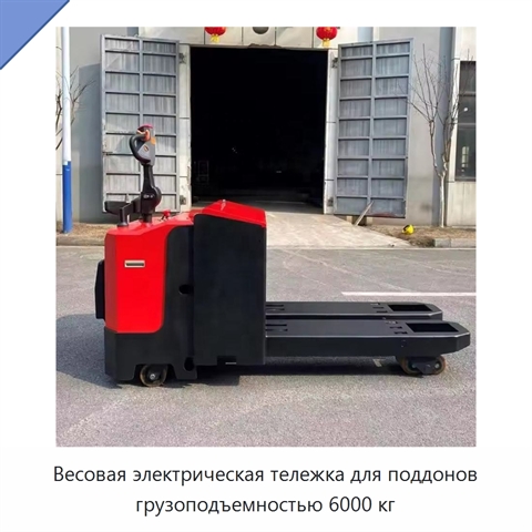 Весовая электрическая тележка для поддонов грузоподъемностью 6000 кг