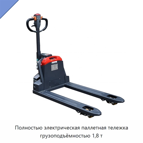 Полностью электрическая паллетная тележка грузоподъёмностью 1,8 т