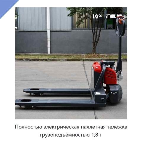 Полностью электрическая паллетная тележка грузоподъёмностью 1,8 т