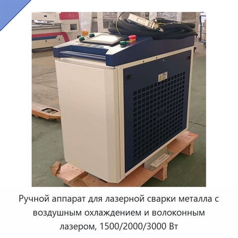 Ручной аппарат для лазерной сварки металла с воздушным охлаждением и волоконным лазером, 1500/2000/3000 Вт