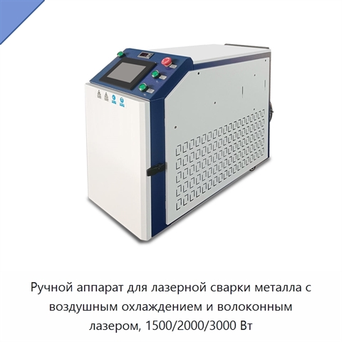 Ручной аппарат для лазерной сварки металла с воздушным охлаждением и волоконным лазером, 1500/2000/3000 Вт