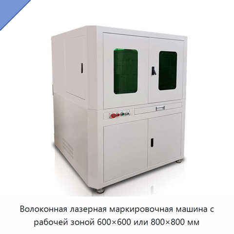 Волоконная лазерная маркировочная машина с рабочей зоной 600×600 или 800×800 мм