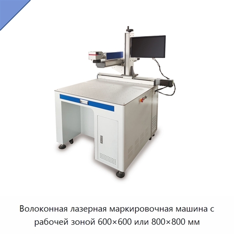 Волоконная лазерная маркировочная машина с рабочей зоной 600×600 или 800×800 мм