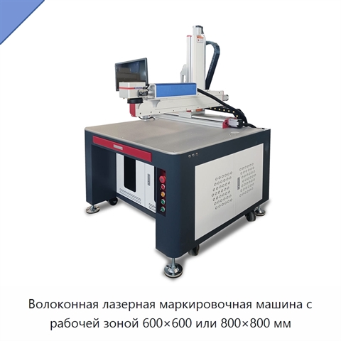 Волоконная лазерная маркировочная машина с рабочей зоной 600×600 или 800×800 мм