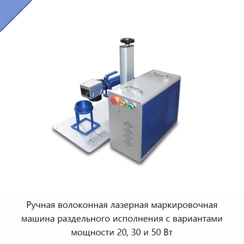 Ручная волоконная лазерная маркировочная машина раздельного исполнения с вариантами мощности 20, 30 и 50 Вт