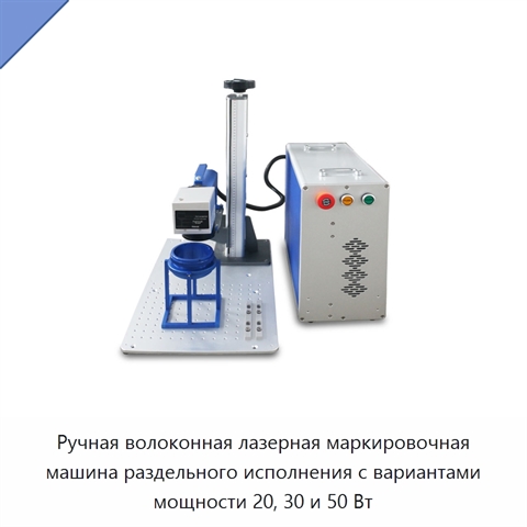 Ручная волоконная лазерная маркировочная машина раздельного исполнения с вариантами мощности 20, 30 и 50 Вт