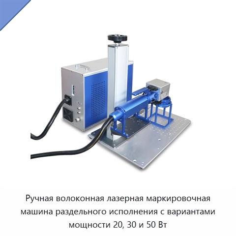 Ручная волоконная лазерная маркировочная машина раздельного исполнения с вариантами мощности 20, 30 и 50 Вт