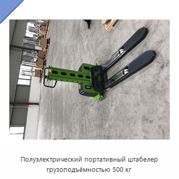 Полуэлектрический портативный штабелер грузоподъёмностью 500 кг