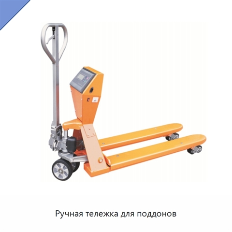 Ручная тележка для поддонов