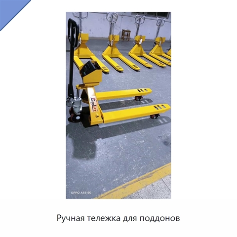 Ручная тележка для поддонов