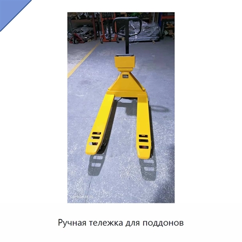 Ручная тележка для поддонов