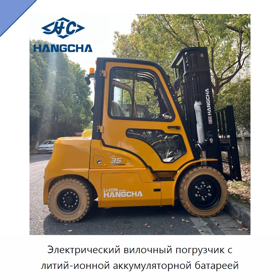 Электрический вилочный погрузчик с литий-ионной аккумуляторной батареей — Вилочные погрузчики
