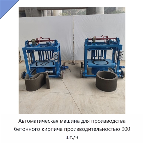 Автоматическая машина для производства бетонного кирпича производительностью 900 шт./ч