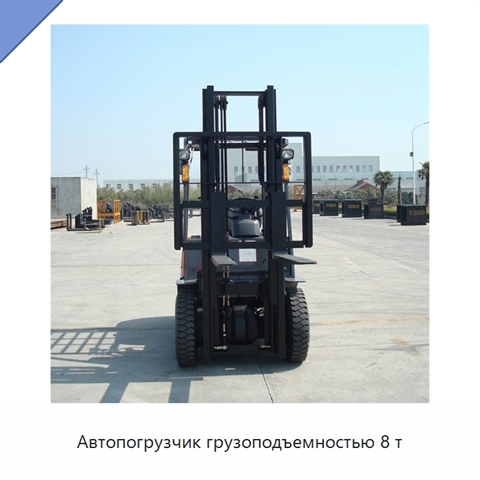 Автопогрузчик грузоподъемностью 8 т