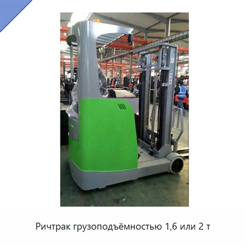 Ричтрак грузоподъёмностью 1,6 или 2 т