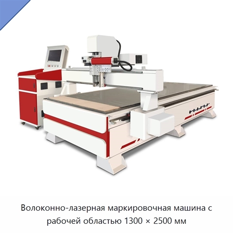 Волоконно-лазерная маркировочная машина с рабочей областью 1300 × 2500 мм