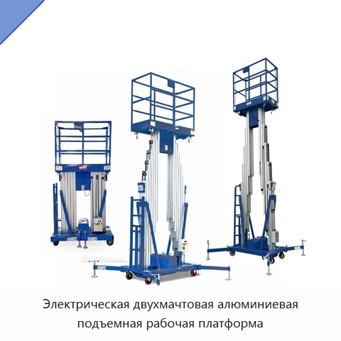 Электрическая двухмачтовая алюминиевая подъемная рабочая платформа