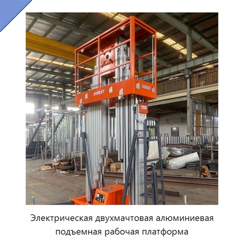 Электрическая двухмачтовая алюминиевая подъемная рабочая платформа